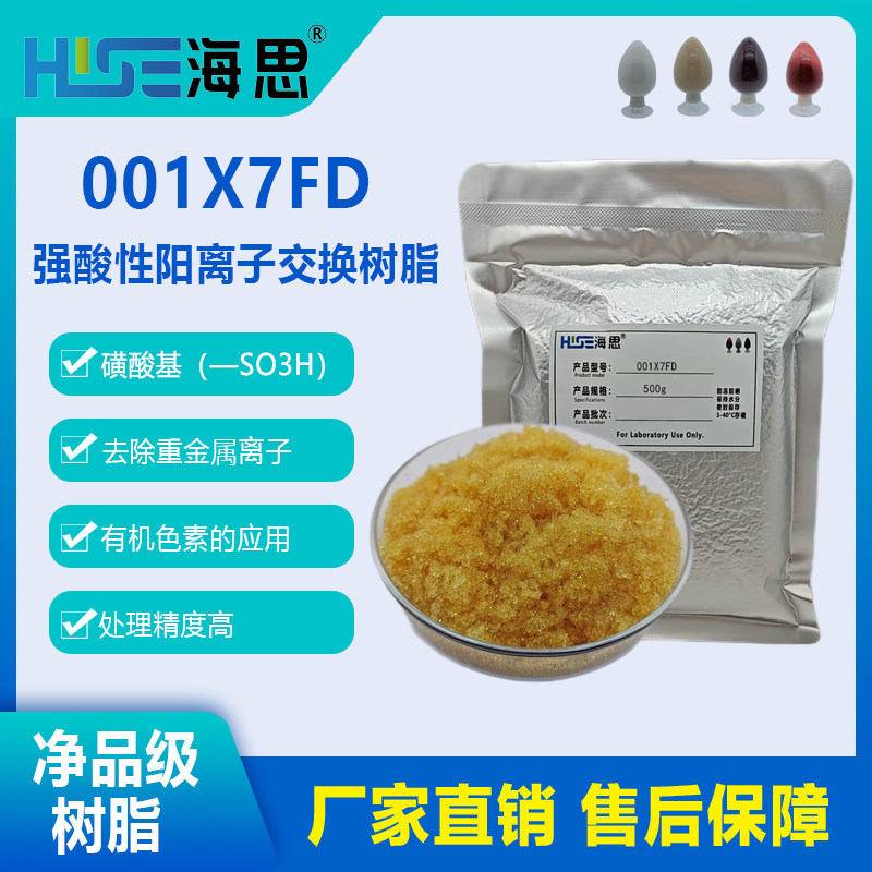 001X7FD重金属去除离子和有机色素强酸性阳树脂