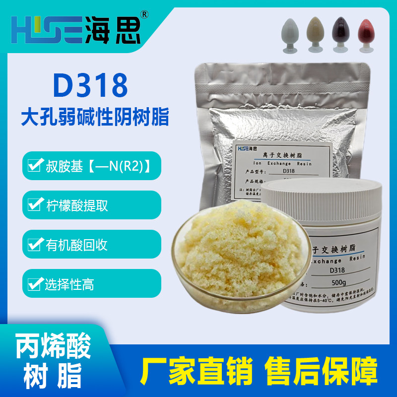 D318 柠檬酸回收专用丙烯酸阴树脂 弱碱性阴树脂