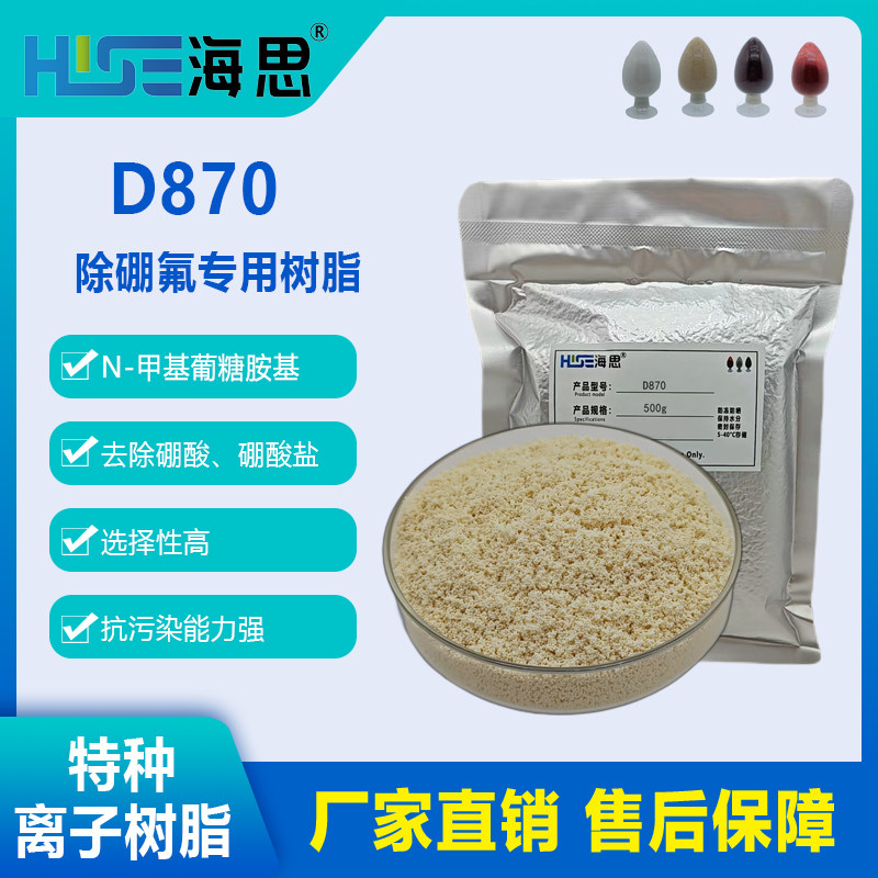 【除硼树脂】海思D870高选择性除硼酸或硼酸盐树脂大孔树脂