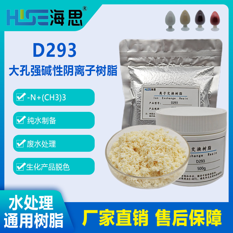 海思D293阴树脂废水处理吸附阴离子溶液脱色