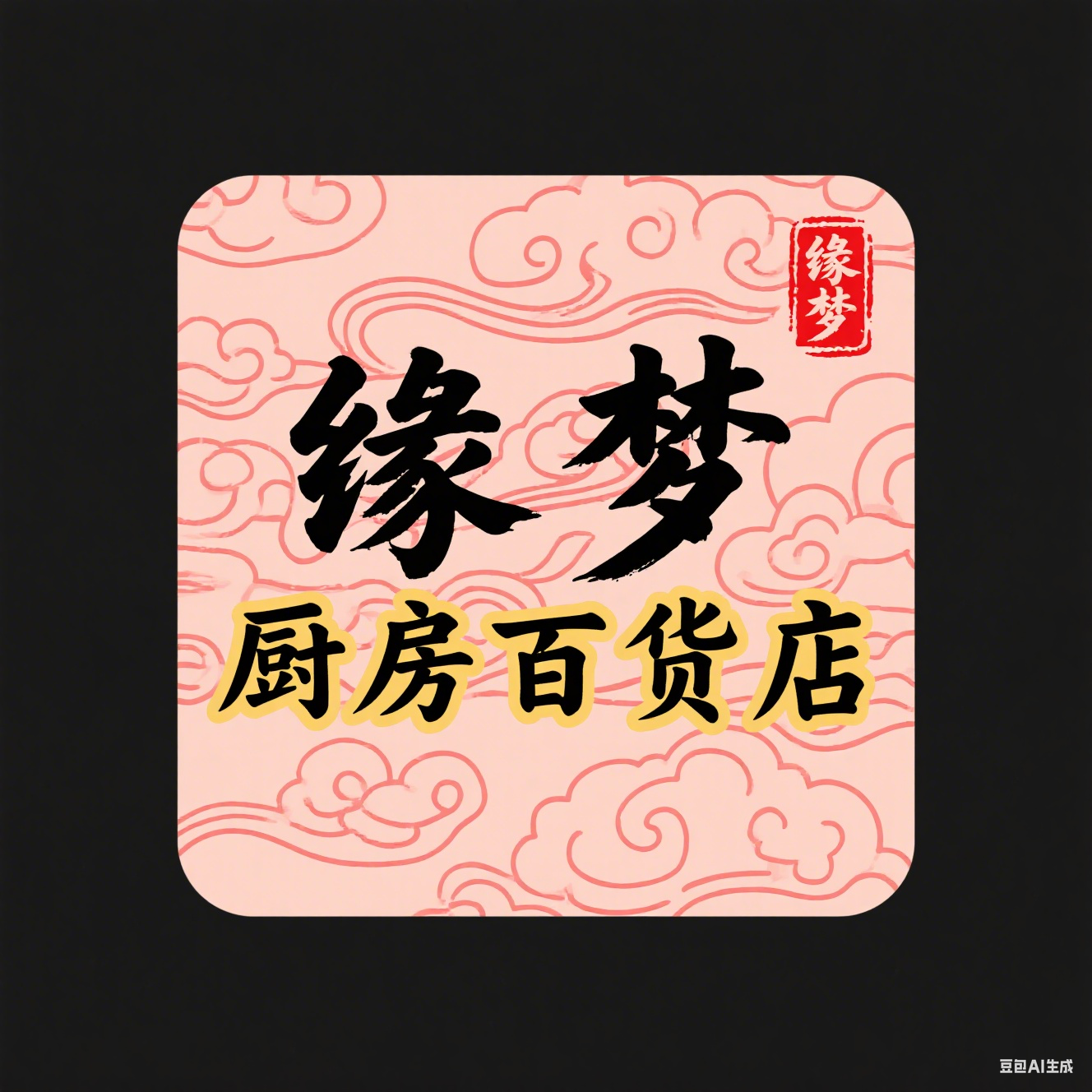缘梦厨房百货店