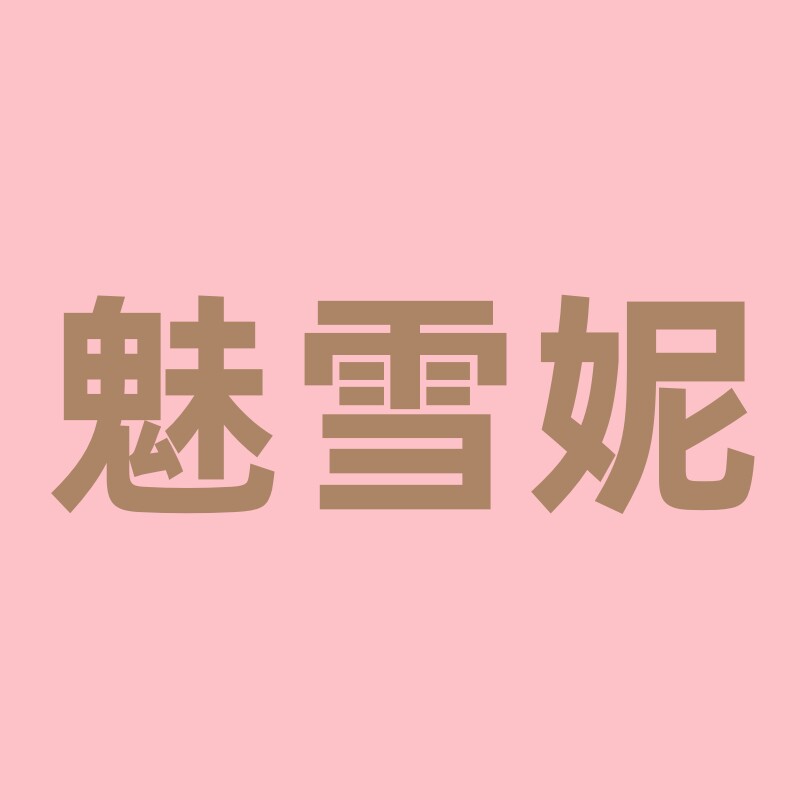 魅雪妮旗舰店