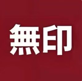 日系のMUJ甄选店