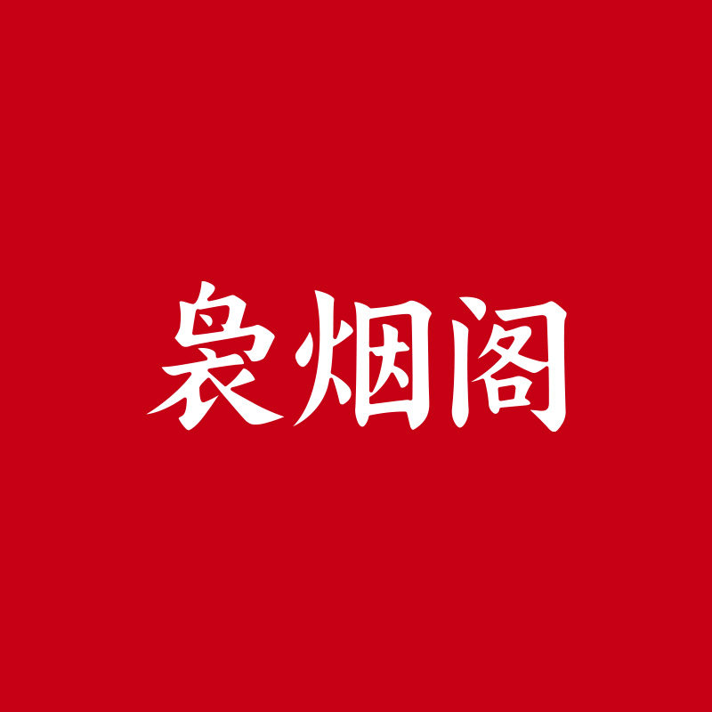 袅烟阁食品旗舰店
