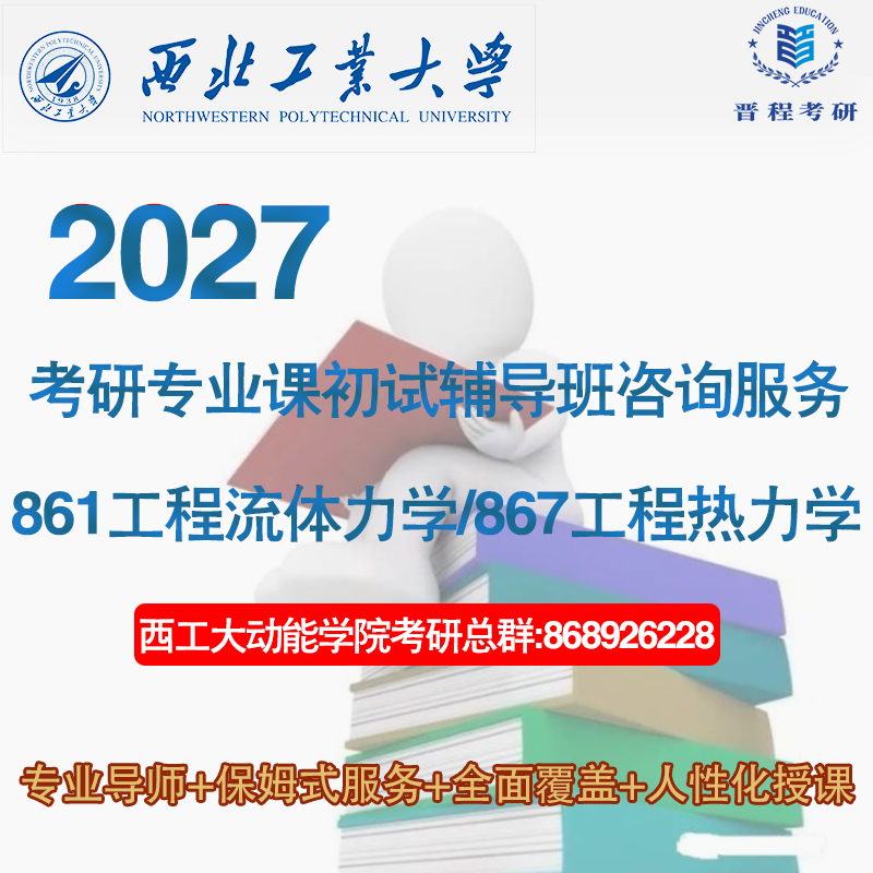 27 Northwestern Polytechnical University 861 Engineering Fluid Mechanics 867 Engineering Thermodynamics Postgraduate Entrance Exam Tutorial