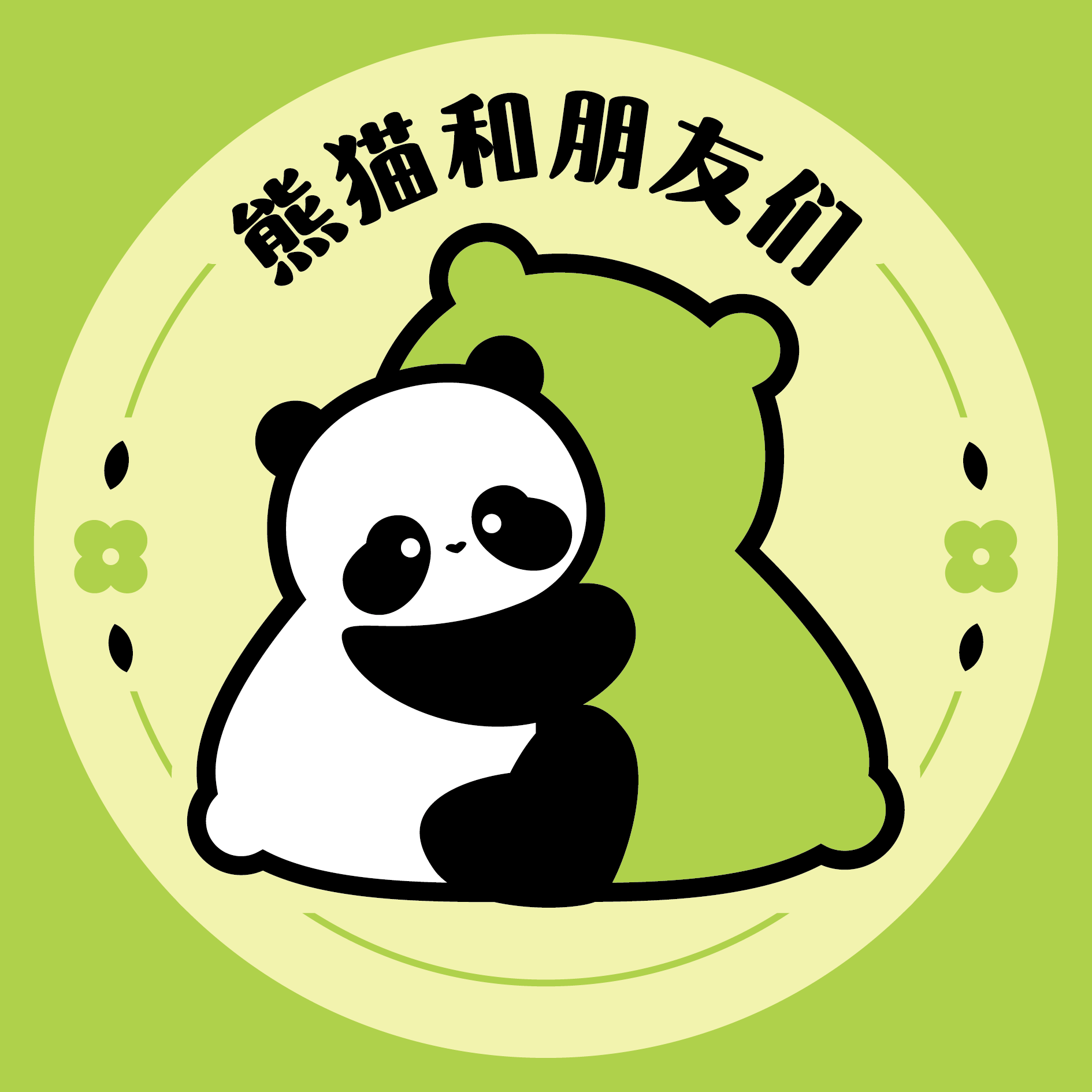 熊猫和朋友们
