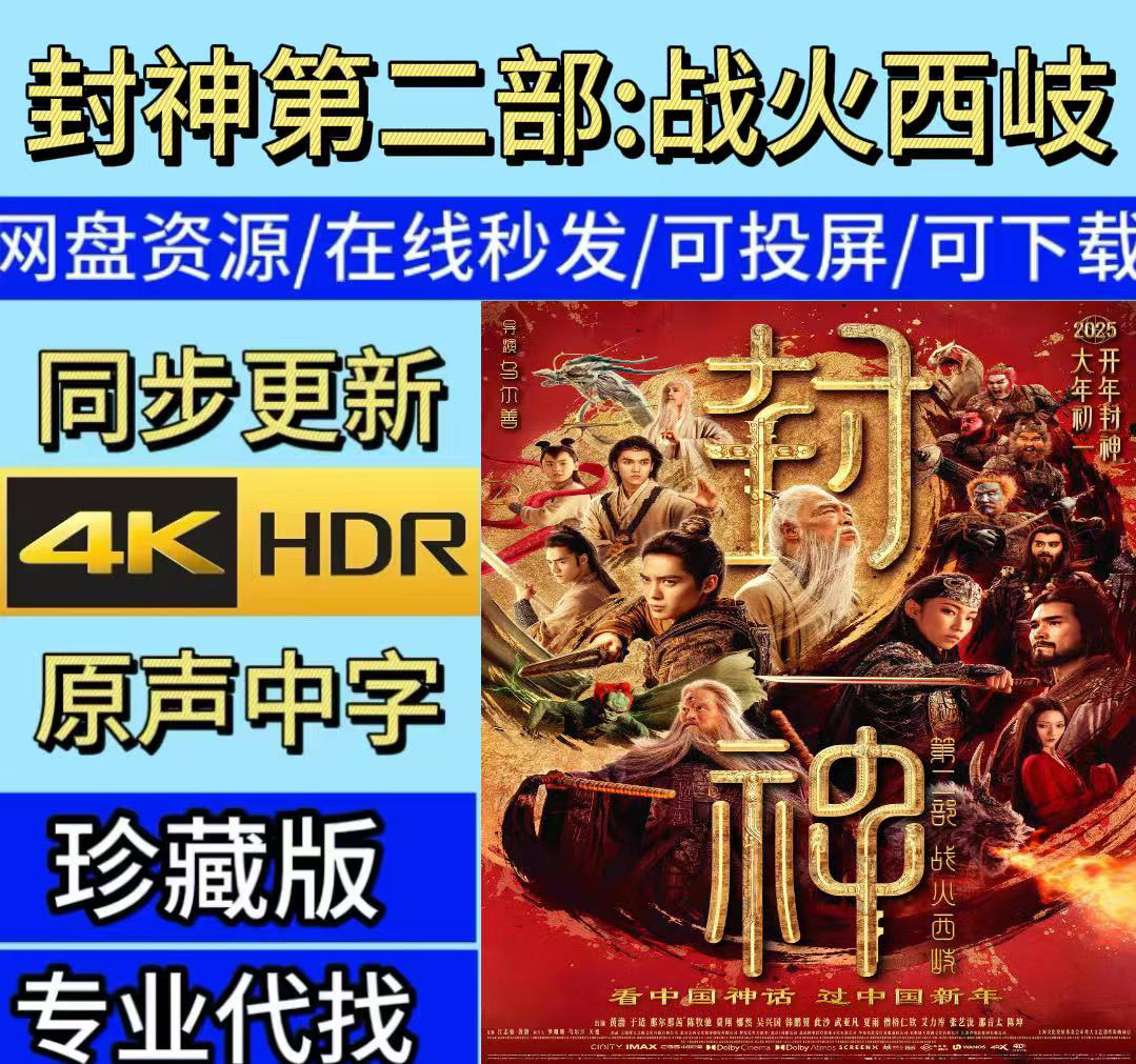 《封神第二部:战火西岐》电影,你准备好迎接这场神话盛宴了吗?-电影票-淘宝好物网