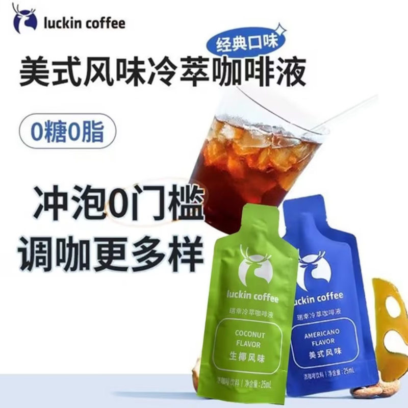 Luckin Cold Brew Coffee Liquid American-Style Raw Coconut Flavor Ready-To-Drink Coffee Concentrate Bagged Beverage Office Afternoon Tea