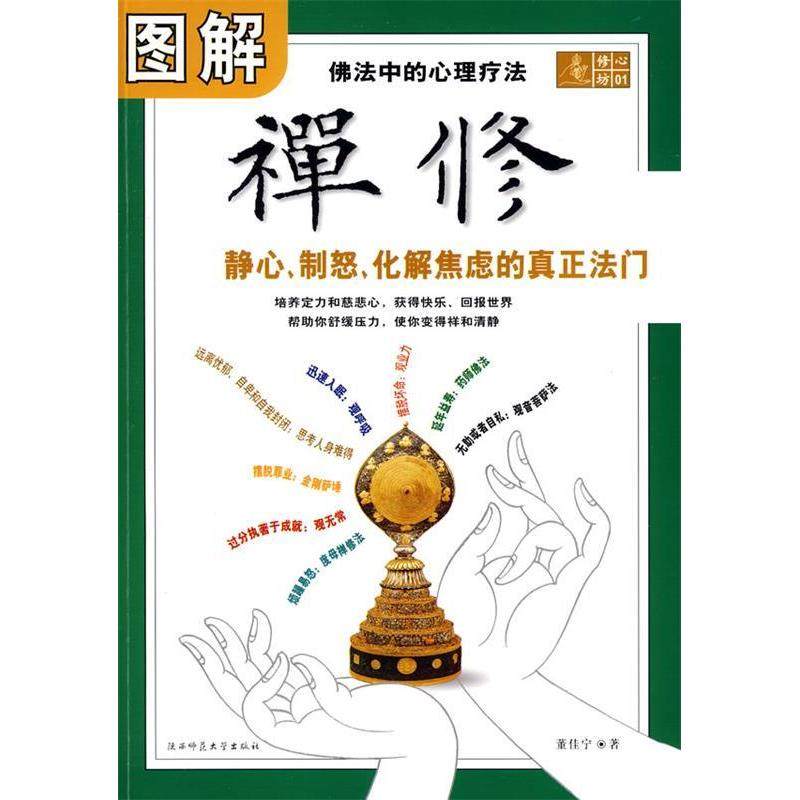 🧘♀️【现货速抢】《图解禅修》:静心、制怒、化解焦虑的真正法门!🌟-其他宗教-淘宝好物网