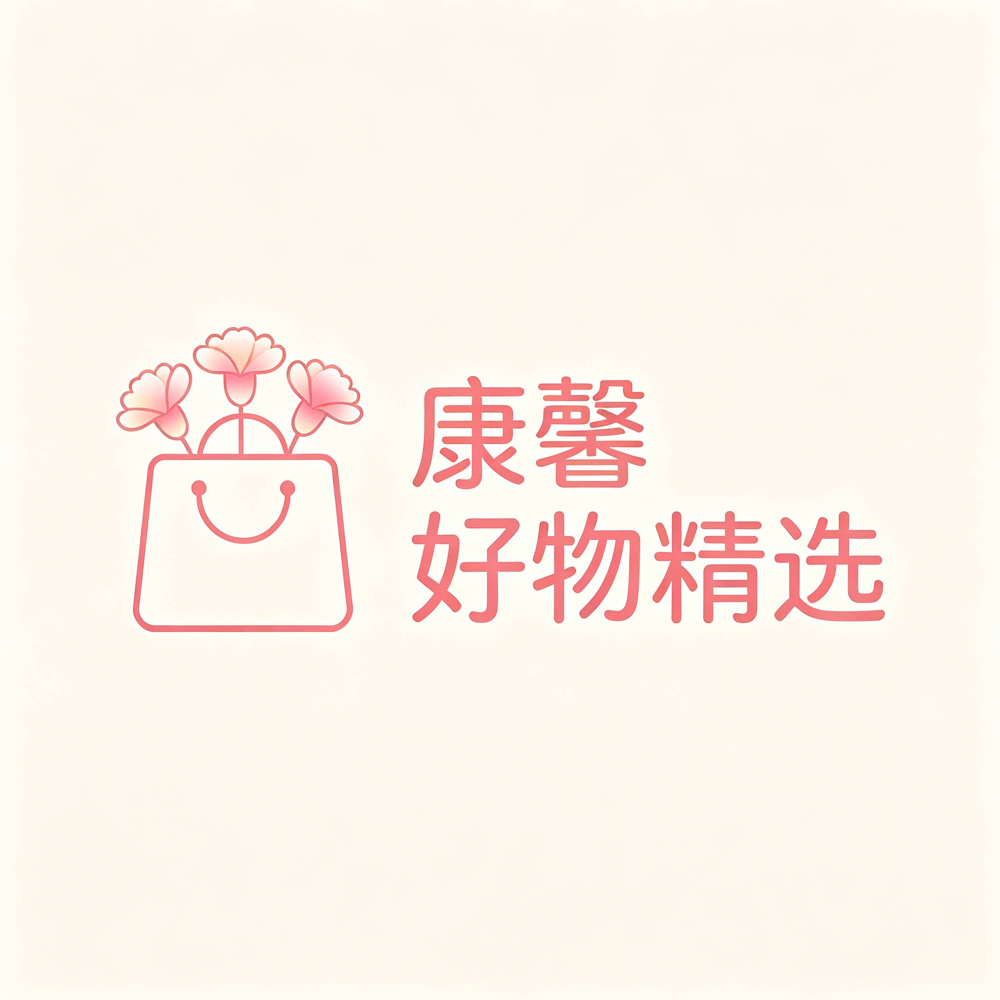 康馨好物精选