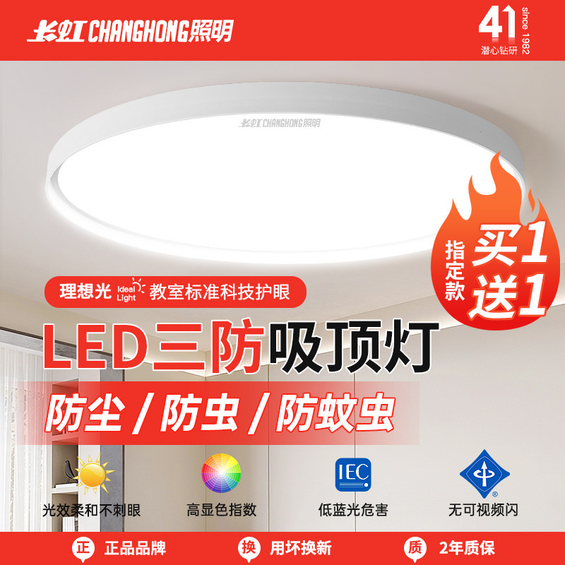 Светодиодная трехслойная потолочная лампа Changhong lighting led ультратонкая круглая лампа для гостиной, спальни, ванной комнаты, водонепроницаемая лампа для кухни и ванной комнаты в коридоре