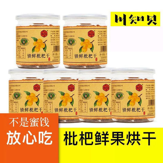 正宗福建特产云霄原味枇杷干竹盐琵琶干无核无添加枇杷官方旗舰店
