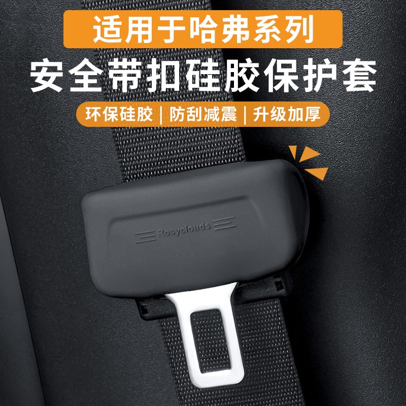 哈弗安全带硅胶保护套大狗H6猛龙H9枭龙H5神兽F7M6内饰防护改装饰-淘宝Taobao | 天猫Tmall