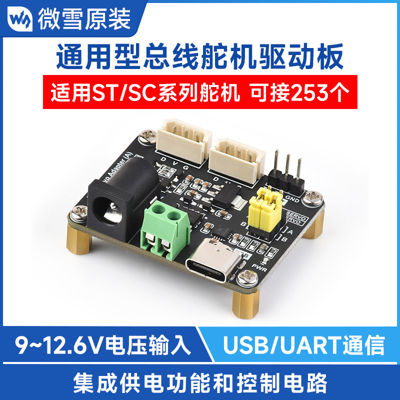 微雪 串口总线舵机驱动板模块 适用ST/SC系列 机器人/树莓派 UART