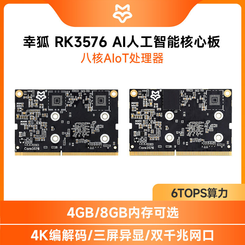 幸狐Core3576模组 瑞芯微RK3576 AI人工智能边缘计算开发板6T算力