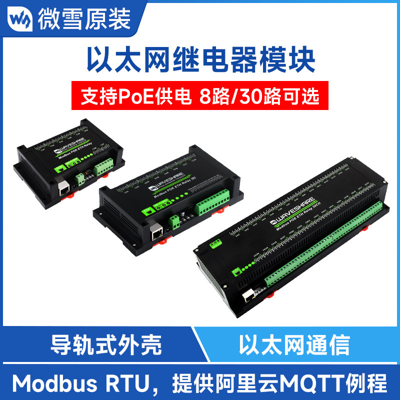 微雪 工业级8/30路以太网POE继电器模块 Modbus RTU 以太网通信