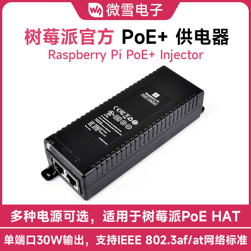 微雪 树莓派PoE+供电器 单端口30W输出 IEEE 802.3af/at网络标准