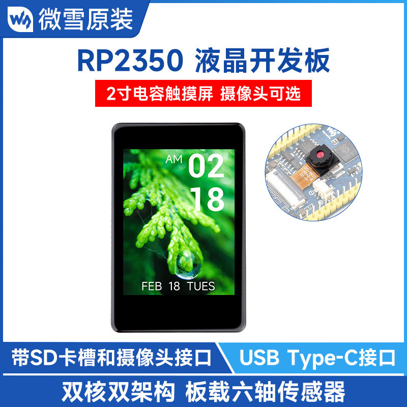 微雪 树莓派RP2350开发板 2寸电容触摸屏 262K彩色 OV5640摄像头