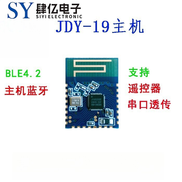 JDY-19主机 蓝牙遥控器 蓝牙4.2主机 蓝牙低功耗遥控器