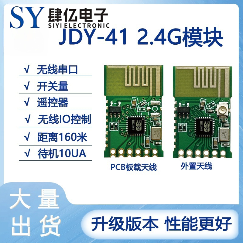 JDY-41 2.4G模块 无线串口模块 2.4G遥控器 开关量 串口透传