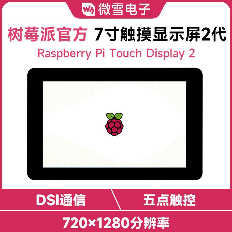 树莓派4/5 官方7寸DSI电容IPS触控显示屏 720&times;1280像素 五点触摸