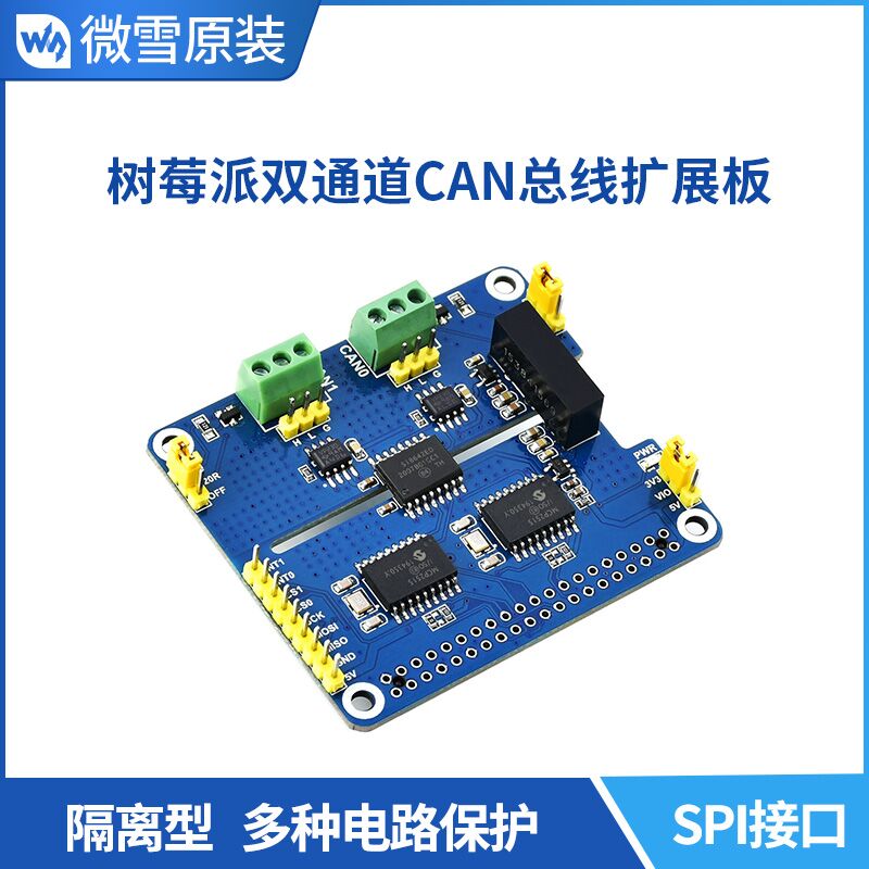 微雪 树莓派双通道隔离型 CAN总线扩展板 CAN模块 板载保护电路