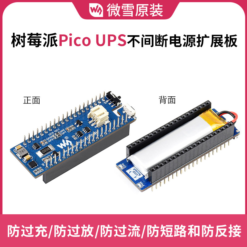 树莓派Pico UPS不间断电源 扩展板模块 600mAh锂电池 5V充电 I2C
