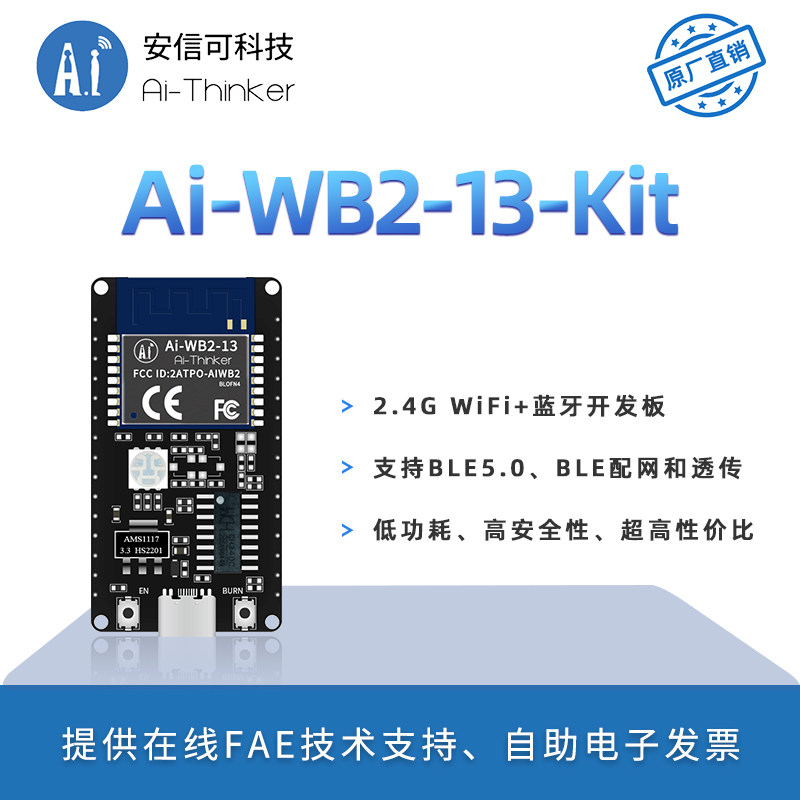 安信可WiFi+蓝牙5.0模块Ai-WB2-13-Kit开发板/板载天线Type-C接口