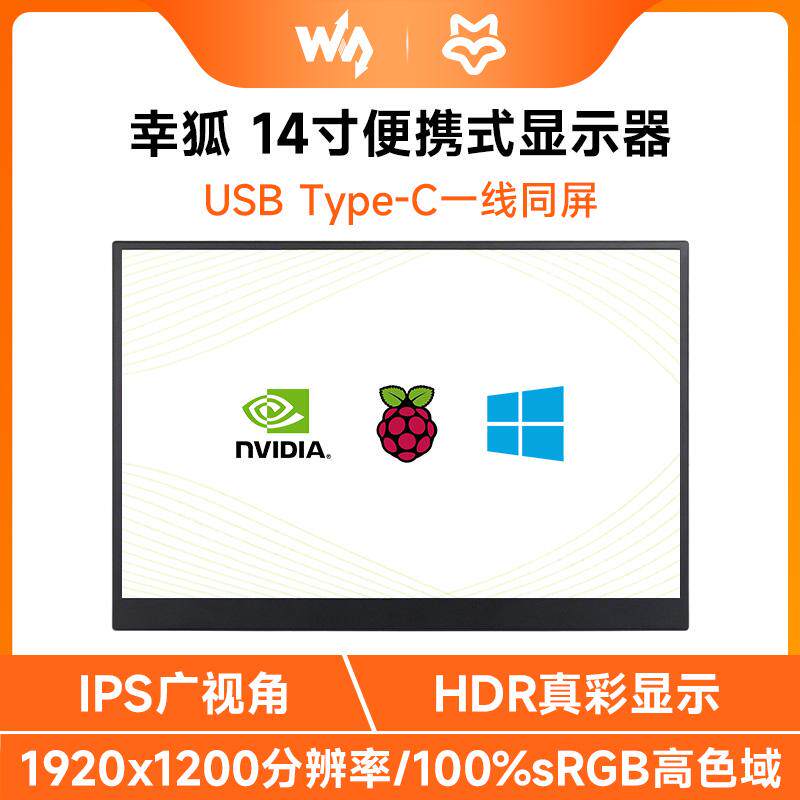 14寸显示屏便携式HDR显示器带喇叭支持PS4/树莓派5/电脑/手机副屏