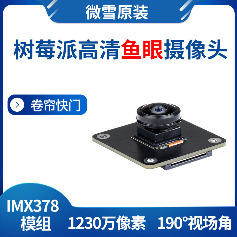 树莓派5代 摄像头IMX378 190&deg;FOV 高清鱼眼1230万像素彩色 固焦