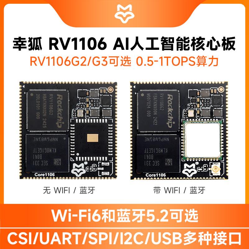 微雪 幸狐Core1106开发板 RV1106核心板 蓝牙/WiFi 0.5TOPS算力