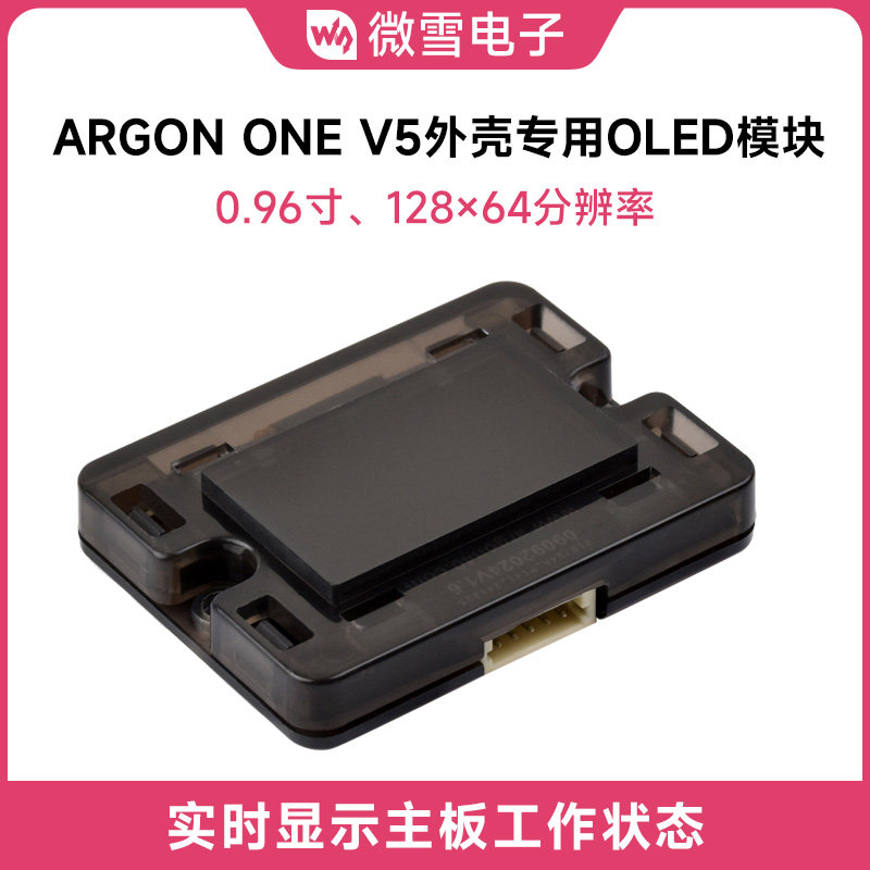 微雪 0.96寸OLED显示工业级模块 Argon ONE V5外壳专用树莓派5