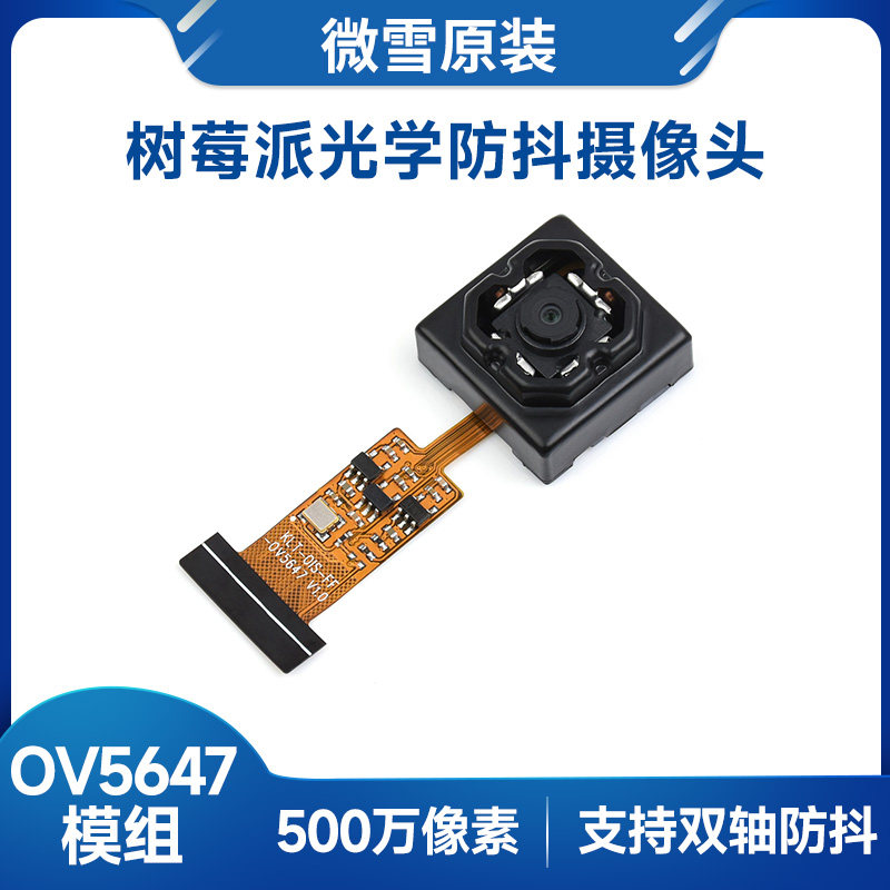微雪 旭日x3派/树莓派 OV5647模组摄像头模块 光学防抖适用机器人