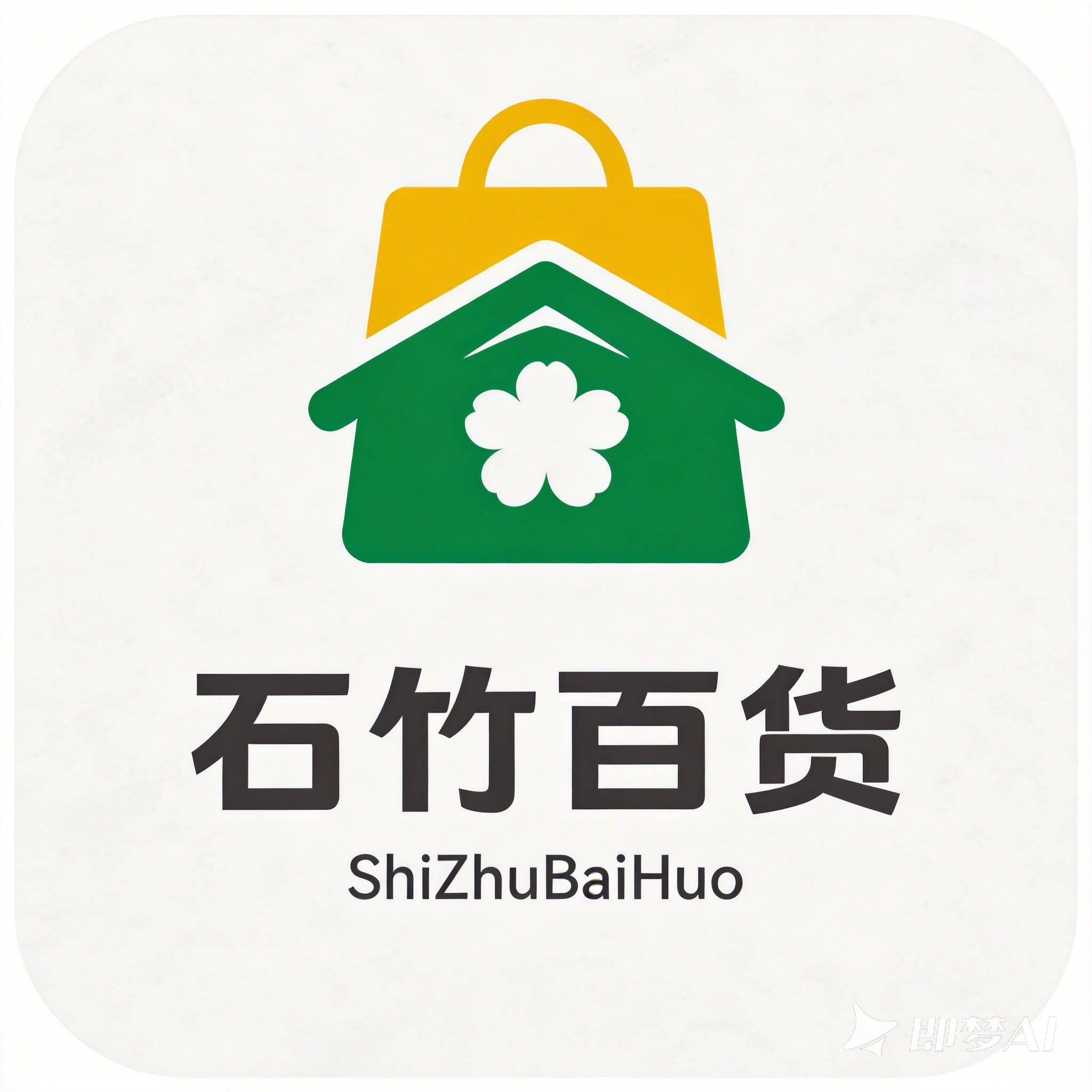 石竹好物精选日用百货
