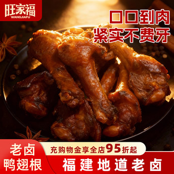 Wangjiafu Flagship Store Braised Duck Wings and Legs, Ready-To-Eat Duck Meat Snacks, Leisure Snacks, Binge-Watching Snacks, Duck Leg Snacks