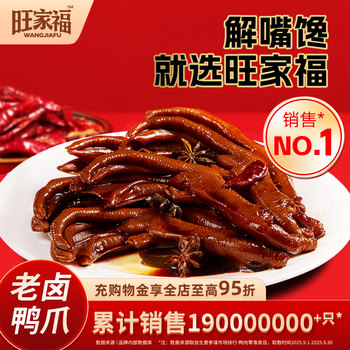 Wangjiafu Braised Duck Feet, Secretly Made Braised Snack, Popular New Year Snack, Official Flagship Store