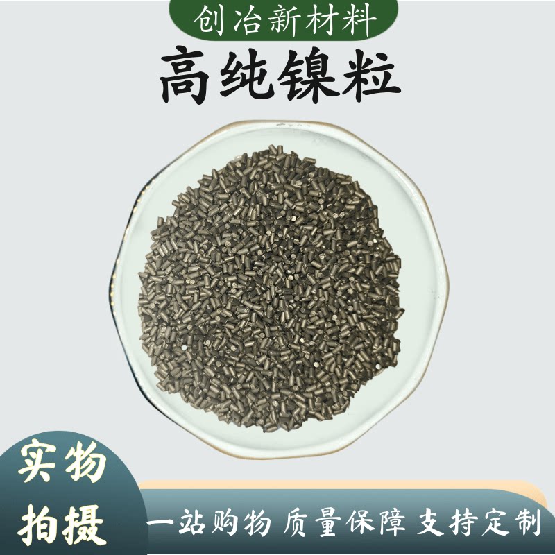 镍珠 镍豆 镍颗粒 纯镍块 高纯镍球 高纯镍珠 金属镍块 金属镍珠
