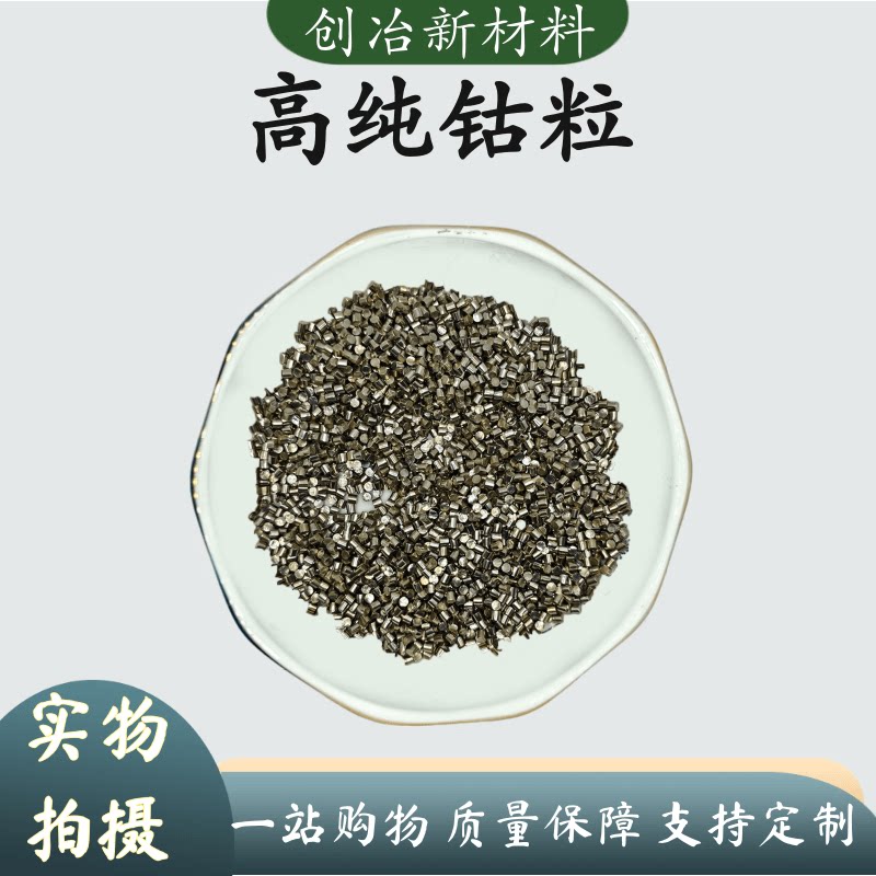 钴粒高纯钴粒金属钴粒科研钴颗粒钴片钴圆柱电解钴粒金属钴块钴板