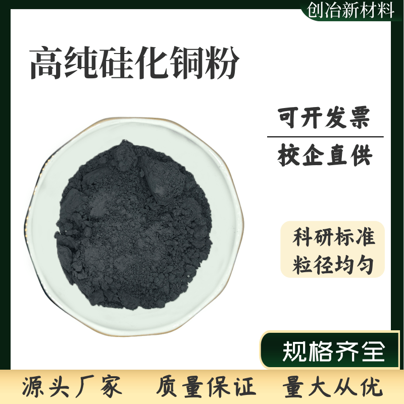 纳米硅化铜Cu5Si 高纯一硅化五铜微米硅化铜粉超细硅化铜科研专用