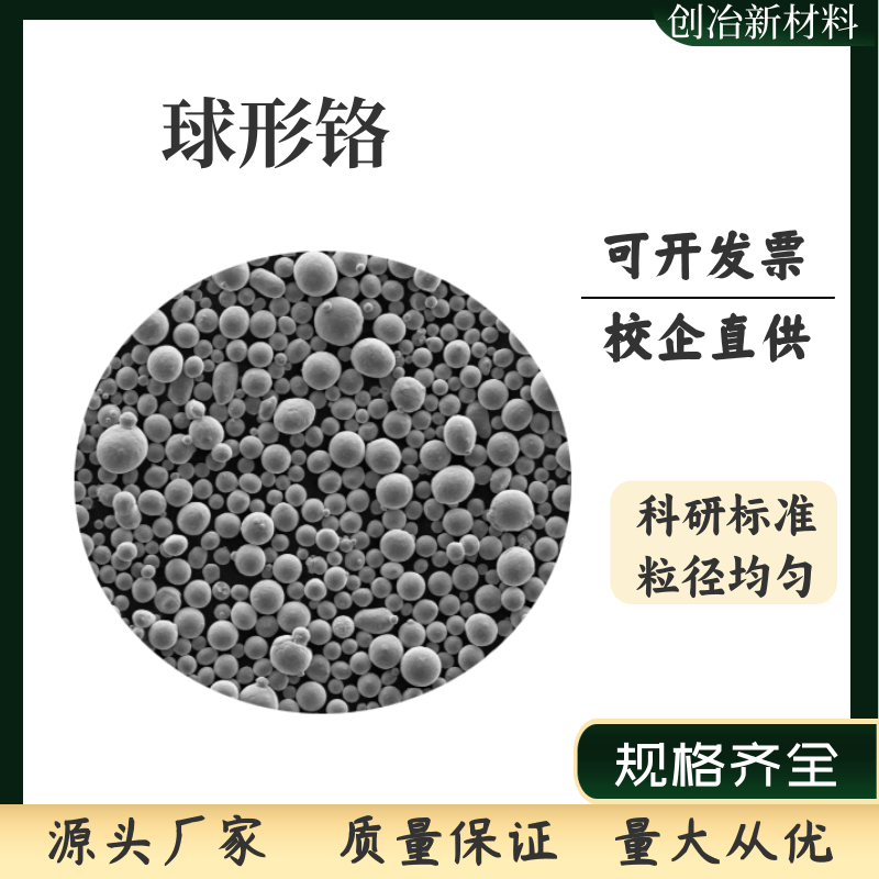 球形铬粉 等离子球化球形铬粉 3D打印球形铬粉 增材制造低氧cr粉