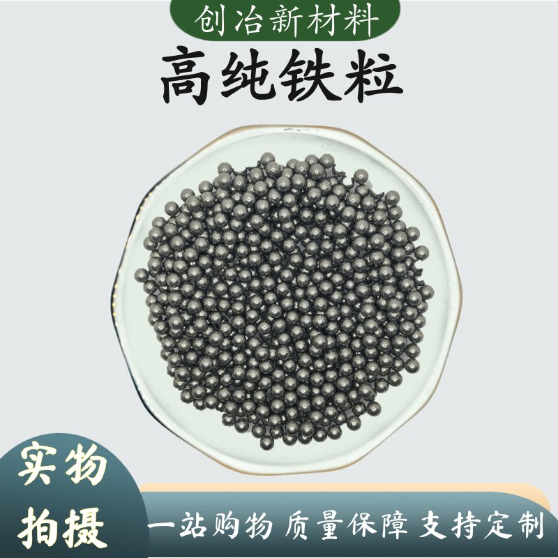 铁粒金属铁粒球形铁粒高纯铁颗粒单质铁球高纯铁珠科研尺寸可定做