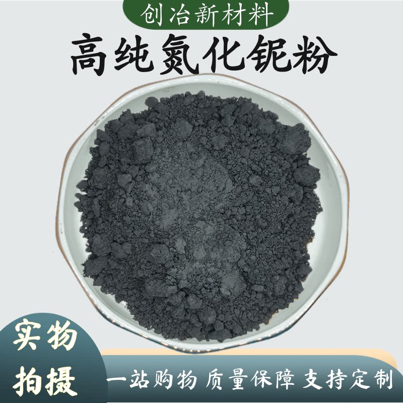 氮化铌粉 高纯氮化铌粉微米纳米氮化铌NbN 超细氮化铌粉 科研专用