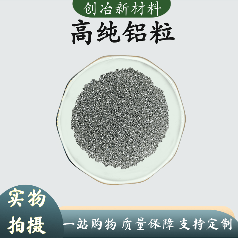 科研用高纯铝粒Al镀膜球墨铝粒金属铝粒疏通剂科高纯铝粒铝块热销