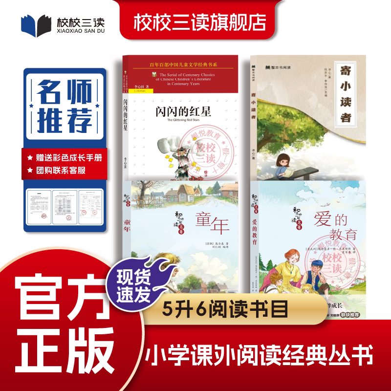 School Reading Program 3: Summer Reading for Fifth to Sixth Grade Students: Childhood + the Shining Red Star + Education of Love + to Young Readers