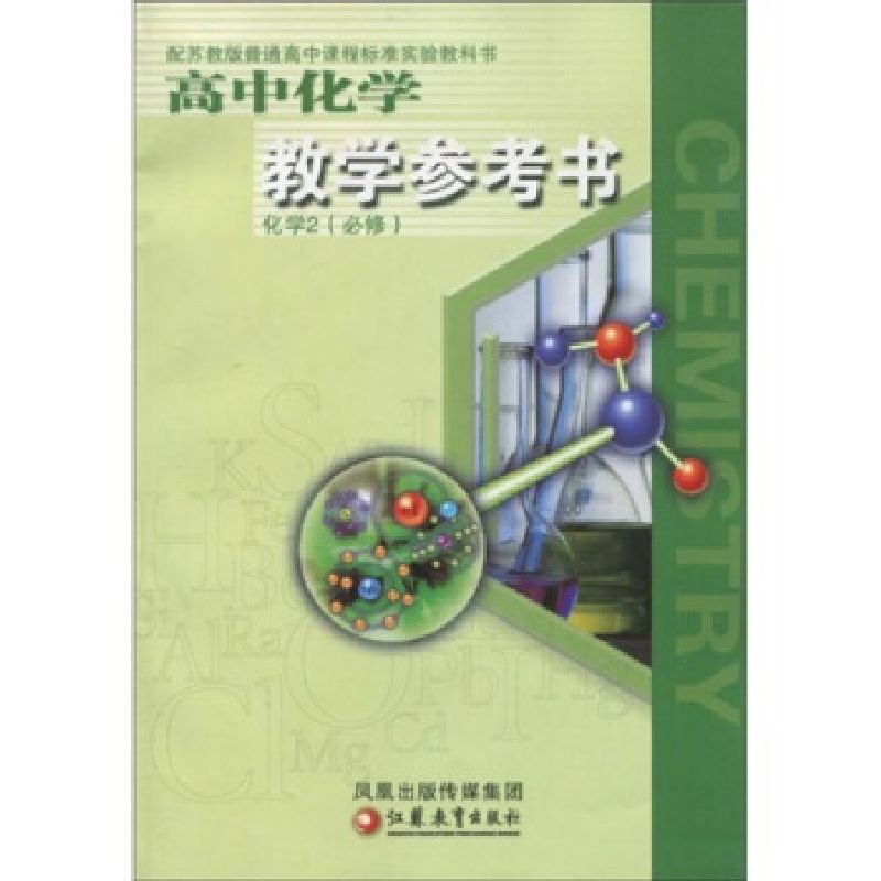 📚高中化学学习新宠！苏教版《化学2》带你解锁科学奥秘💡-年鉴