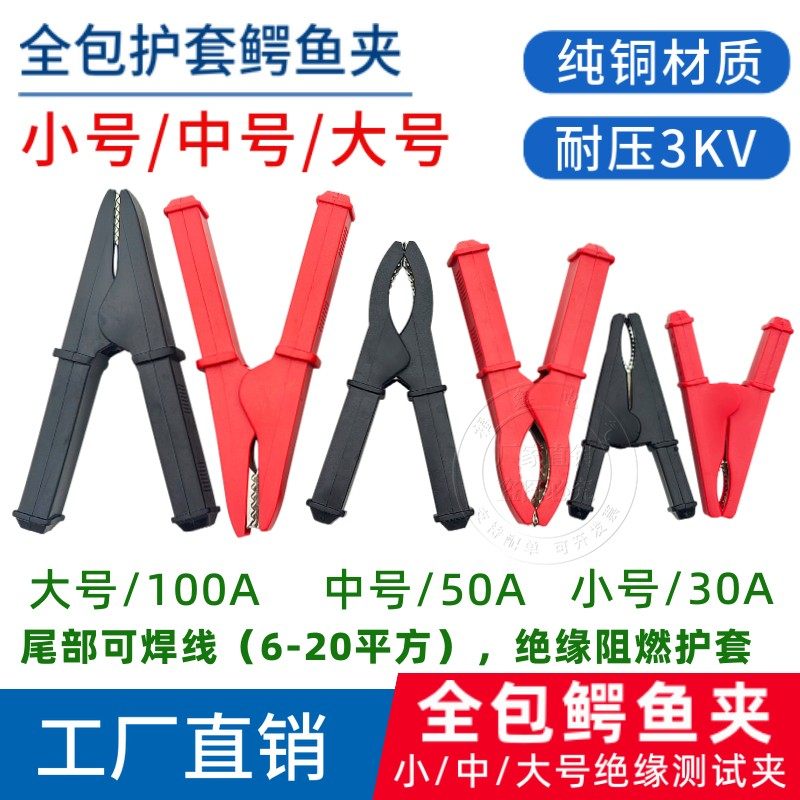 纯铜大中小号全包鳄鱼夹子30A50A100A高压绝缘护套夹大电流搭电夹