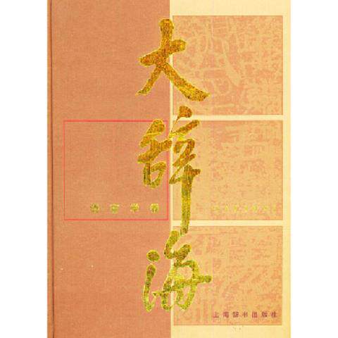 辞海网络版如何重塑传统辞书的未来?-商品-淘宝百科网