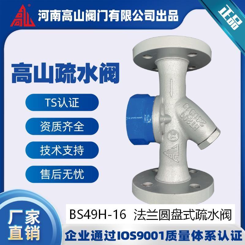 Alpine Flange Water Evacuation Valve Bs49H-16 Alpine Brand Thermal Power High Temperature Steam Evacuator Disc Type Water Evacuator