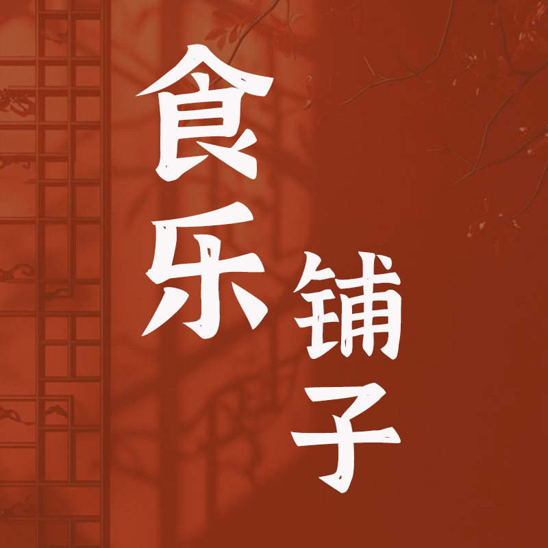 食乐铺子