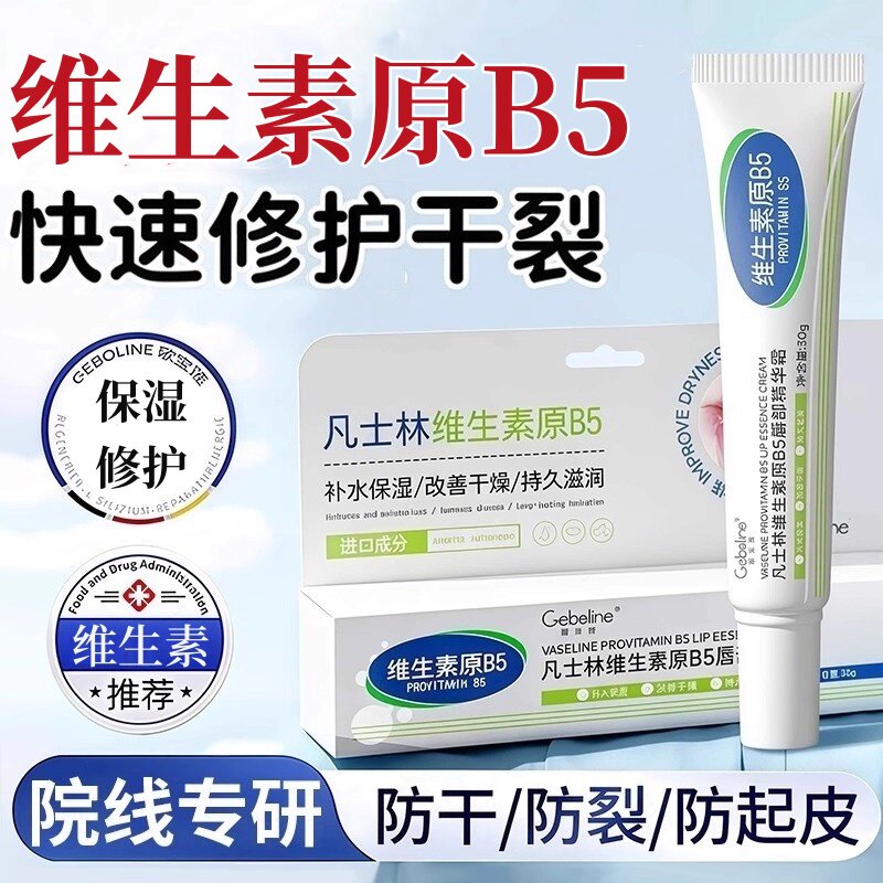 🌟口红界的保湿大师🌿 Geboline歌宝莲维生素原B5唇部精华霜-唇部精华-淘宝好物网
